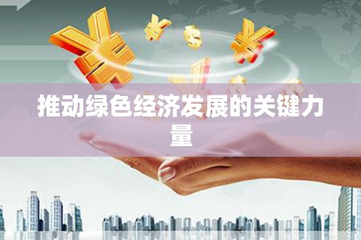 洮南推动绿色经济发展的关键力量