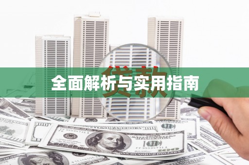 洮南全面解析与实用指南