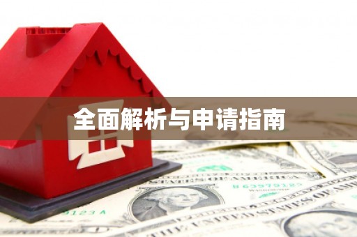 洮南全面解析与申请指南