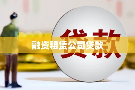 洮南融资租赁公司贷款