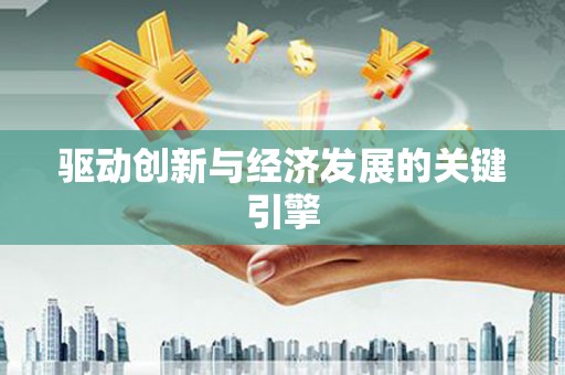 洮南驱动创新与经济发展的关键引擎