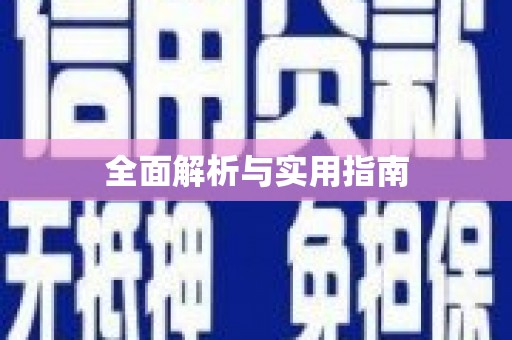 洮南全面解析与实用指南