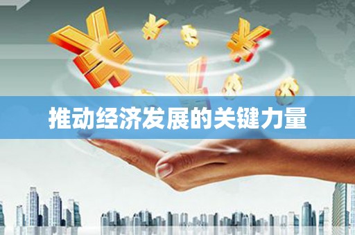 洮南推动经济发展的关键力量