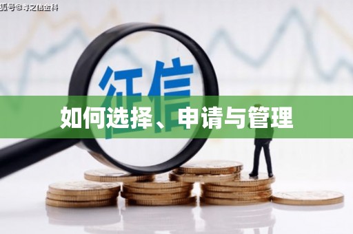 洮南如何选择、申请与管理