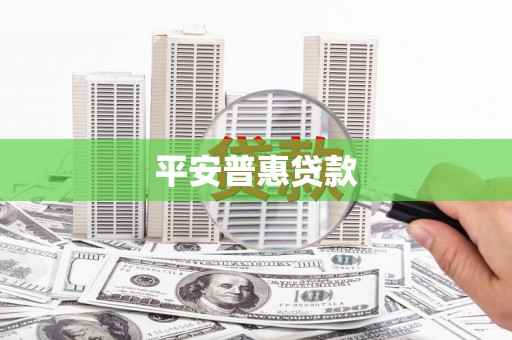 洮南平安普惠贷款