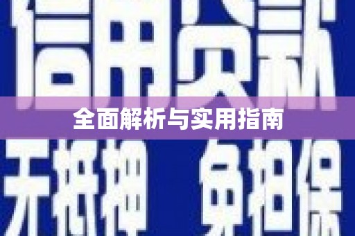 洮南全面解析与实用指南