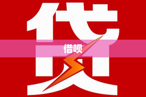 洮南借呗
