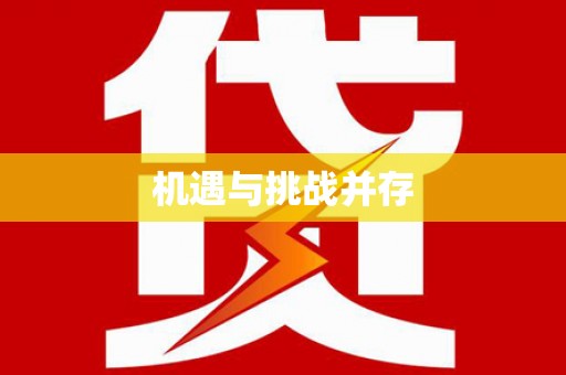 洮南机遇与挑战并存