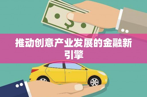 洮南推动创意产业发展的金融新引擎