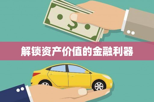 洮南解锁资产价值的金融利器