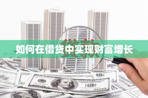洮南如何在借贷中实现财富增长