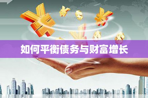 洮南如何平衡债务与财富增长