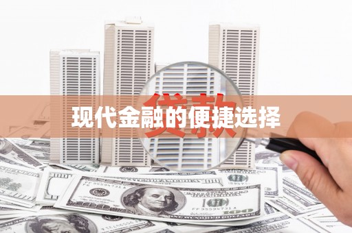 洮南现代金融的便捷选择