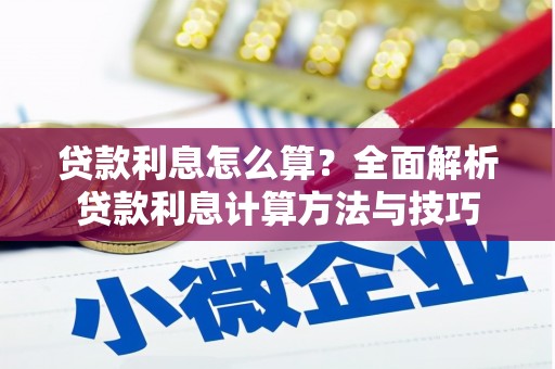 洮南贷款利息怎么算？全面解析贷款利息计算方法与技巧