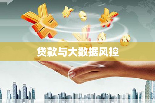 洮南贷款与大数据风控