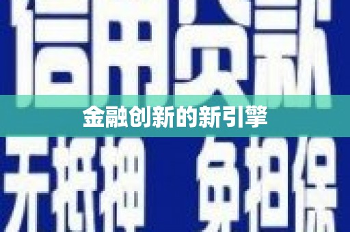 洮南金融创新的新引擎