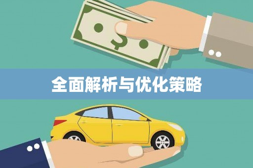 洮南全面解析与优化策略