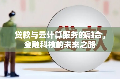 洮南贷款与云计算服务的融合，金融科技的未来之路