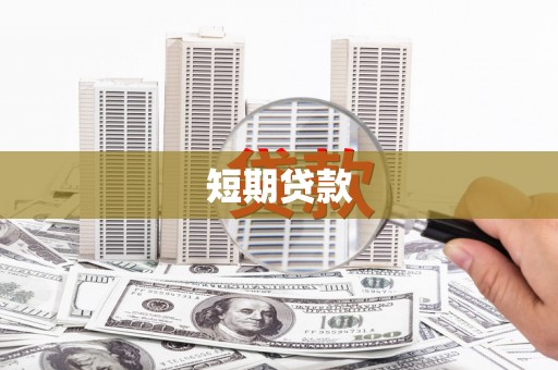 洮南短期贷款
