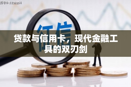 洮南贷款与信用卡，现代金融工具的双刃剑
