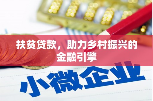 洮南扶贫贷款，助力乡村振兴的金融引擎