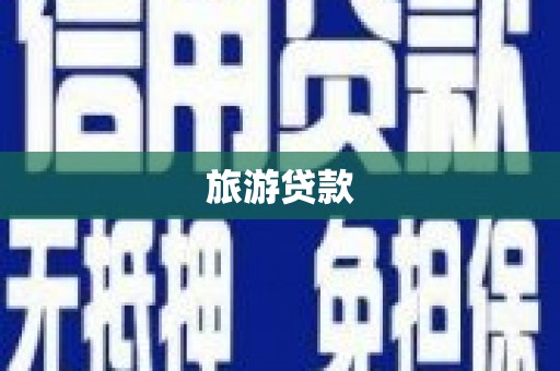 洮南旅游贷款