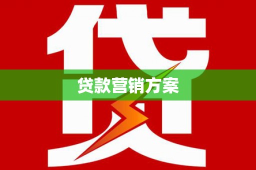 洮南贷款营销方案