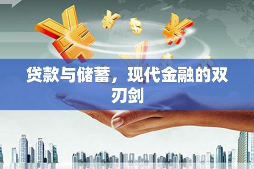 洮南贷款与储蓄，现代金融的双刃剑