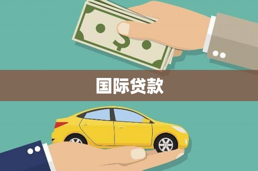 洮南国际贷款